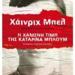 Η χαμένη τιμή της Καταρίνα Μπλουμ (ebook/ePub)