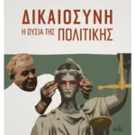 Δικαιοσύνη (ebook/ePub)