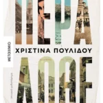 Πέρα δώθε (ebook/ePub)