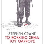 Το κόκκινο σήμα του θάρρους (ebook/ePub)