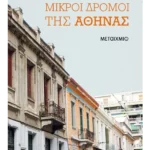 Μικροί δρόμοι της Αθήνας (ebook/ePub)