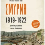 Σμύρνη 1919-1922: Αριστείδης Στεργιάδης εναντίον Χρυσόστομου (ebook/ePub)