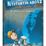 Μια υπόθεση για τον ντετέκτιβ Κλουζ 26: Η πίπα του Σέρλοκ (ebook/pdf)