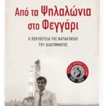 Από τα Ψηλαλώνια στο Φεγγάρι