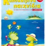 Καλοκαιρινά παιχνίδια, για παιδιά που ετοιμάζονται για τη Δ΄ ΔΗΜΟΤΙΚΟΥ