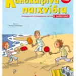 Καλοκαιρινά παιχνίδια, για παιδιά που ετοιμάζονται για την Ε΄ ΔΗΜΟΤΙΚΟΥ