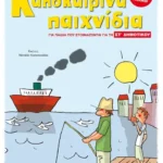 Καλοκαιρινά παιχνίδια, για παιδιά που ετοιμάζονται για τη ΣΤ΄ ΔΗΜΟΤΙΚΟΥ