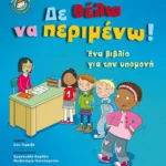 Δε θέλω να περιμένω