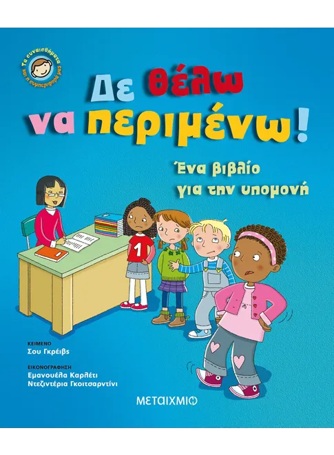 978-618-03-2090-9_L Δε θέλω να περιμένω - Image 1