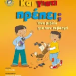 Και γιατί πρέπει;