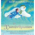 Ο χιονάνθρωπος