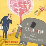 Ο Κιλόμπο και ο κύριος Ιατρογυμναστής