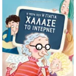 Η μέρα που η γιαγιά χάλασε το ίντερνετ