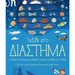 Ταξίδι στο διάστημα