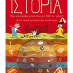 Ταξίδι στην Ιστορία