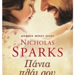 Πάντα πλάι σου (ebook/ePub)