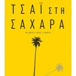 Τσάι στη Σαχάρα (ebook/ePub)