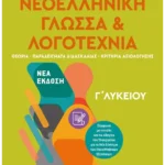 Νεοελληνική Γλώσσα και Λογοτεχνία Γ΄ Λυκείου Ι