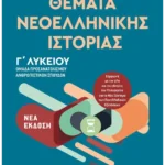 Θέματα Νεοελληνικής Ιστορίας - Ομάδα προσανατολισμού ανθρωπιστικών σπουδών Γ΄Λυκείου