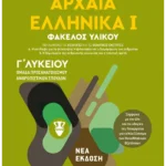 Αρχαία Ελληνικά Ι - Ομάδα προσανατολισμού ανθρωπιστικών σπουδών - Γ΄ Λυκείου
