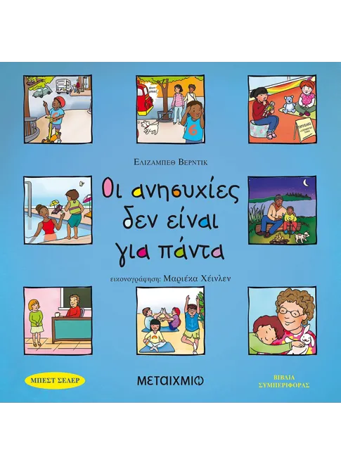 978-618-03-2111-1_L Οι ανησυχίες δεν είναι για πάντα - Image 1