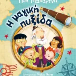 Η μαγική πυξίδα