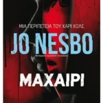 Μαχαίρι (ebook/ePub)
