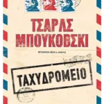 Ταχυδρομείο (ebook/ePub)