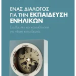 Ένας διάλογος για την εκπαίδευση ενηλίκων