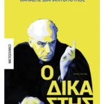 Ο δικαστής