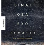 Είμαι όσα έχω ξεχάσει