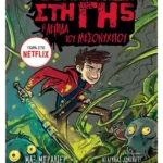 Τα τελευταία παιδιά στη Γη 5: Η λεπίδα του μεσονυχτίου