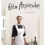 Θέα Ακρόπολη