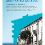 Όπου και να ταξιδέψω: Περπατώντας σε 24 πόλεις