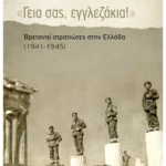 «Γεια σας, εγγλεζάκια!»