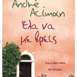 Έλα να με βρεις