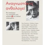 Ο Μανόλης Αναγνωστάκης ανθολογεί: Ένα πανόραμα της νεωτερικής μας ποίησης & ένα ηχητικό ντοκουμέντο