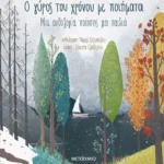 Ο γύρος του χρόνου με ποιήματα