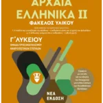 Αρχαία Ελληνικά ΙΙ - Ομάδα προσανατολισμού ανθρωπιστικών σπουδών - Γ΄ Λυκείου