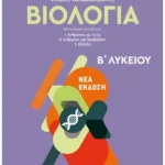 Βιολογία Β΄ Λυκείου Γενικής Παιδείας