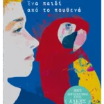 Ένα παιδί από το πουθενά