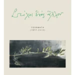 Στίχοι ενός άλλου