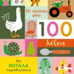 Οι πρώτες μου 100 λέξεις