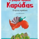 Ο μικρός δράκος Καρύδας 1: Οι πρώτες περιπέτειες