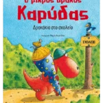 Ο μικρός δράκος Καρύδας 2: Δρακάκια στο σχολείο