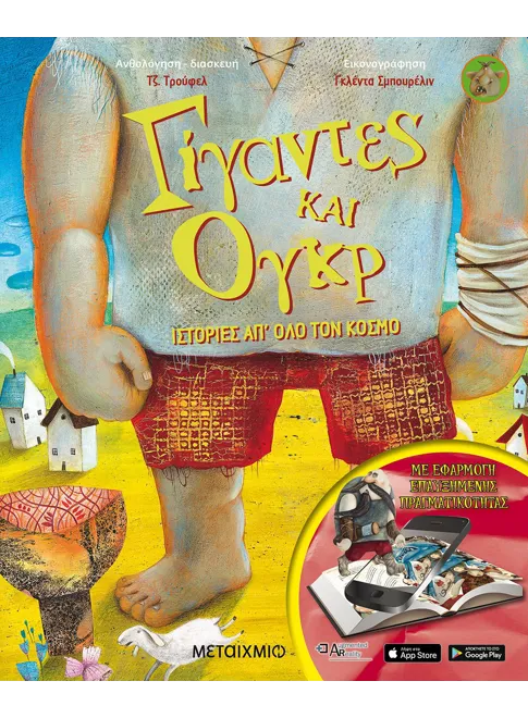 978-618-03-2153-1_L Γίγαντες και Ογκρ - Image 1