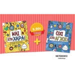 Πακέτο: Ναι στη χαρά! Πρωτότυπες δραστηριότητες για να διώχνεις τη λύπη ή τον θυμό // Όχι στο άγχος! Πρωτότυπες δραστηριότητες για να χαλαρώνεις