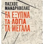 Τα έξυπνα τα λόγια τα μεγάλα