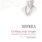 Ο Λόγος στην ιστορία