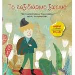 Το ταξιδιάρικο ξωτικό